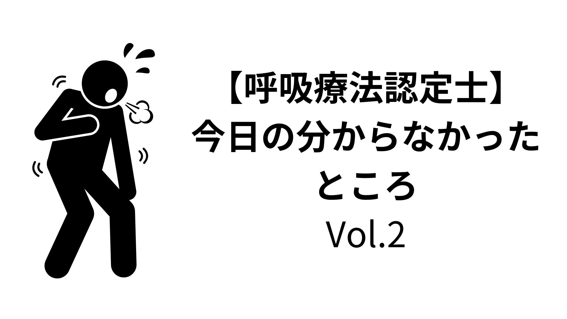 【資格取得】呼吸療法認定士取得に向けて vol.2【呼吸療法認定士】